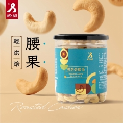 輕烘焙原味腰果
