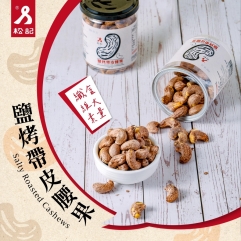 鹽烤帶皮腰果