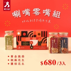 年節優惠-禮盒唰嘴組合